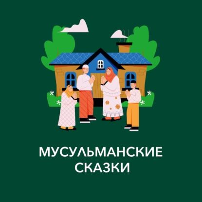 Мусульманские сказки | Шамиль Аляутдинов | Электронная аудиокнига  #1