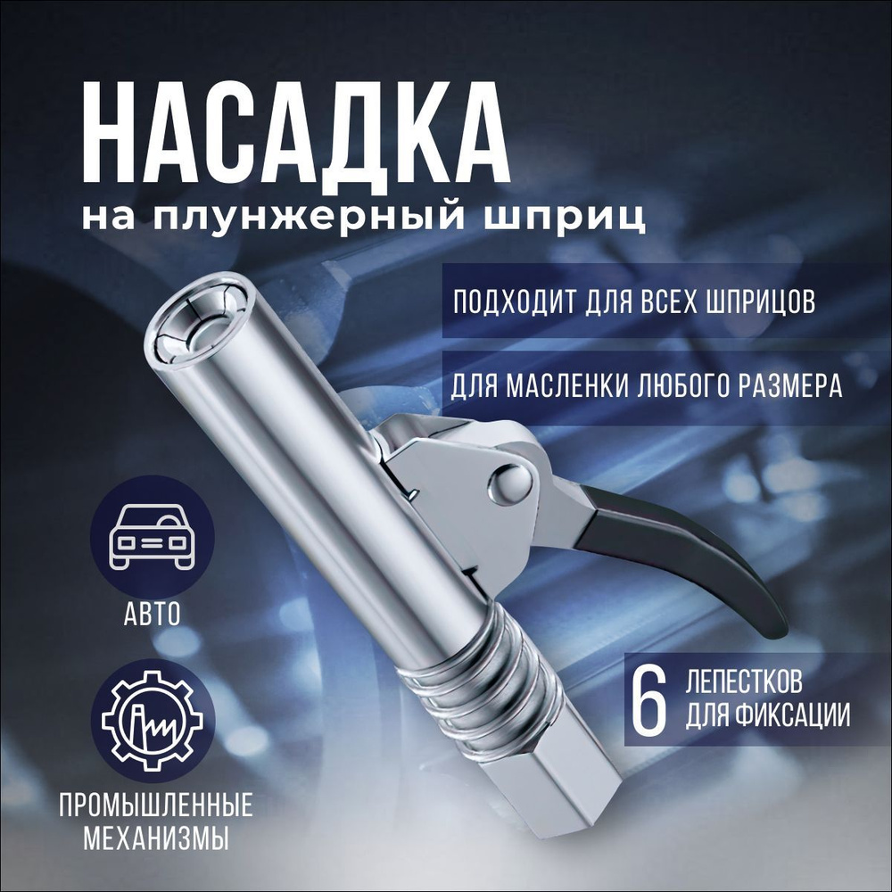 Головка насадка на плунжерный шприц для смазки, наконечник на смазочный ...