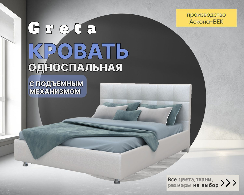 Односпальная кровать Greta с ПМ (с бельевым ящиком) - купить по ...