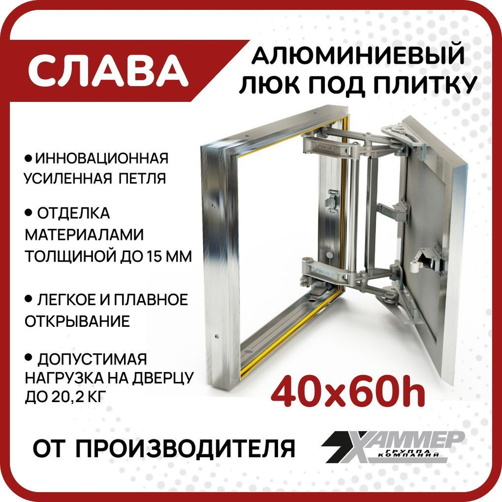 Люк под плитку Хаммер Слава 40х60 h усиленный с защитой от сколов ...