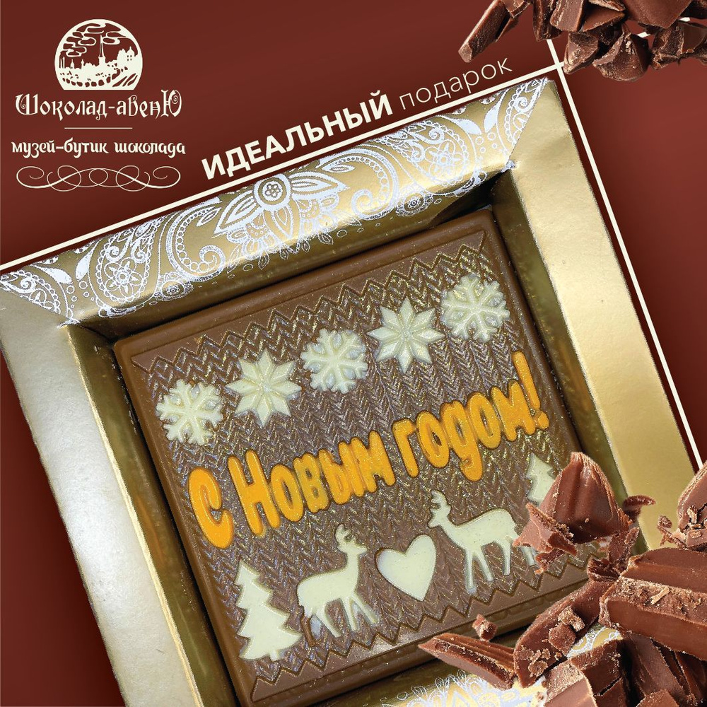 Шоколадная фигурка "С Новым годом" в подарочной упаковке 80г  #1