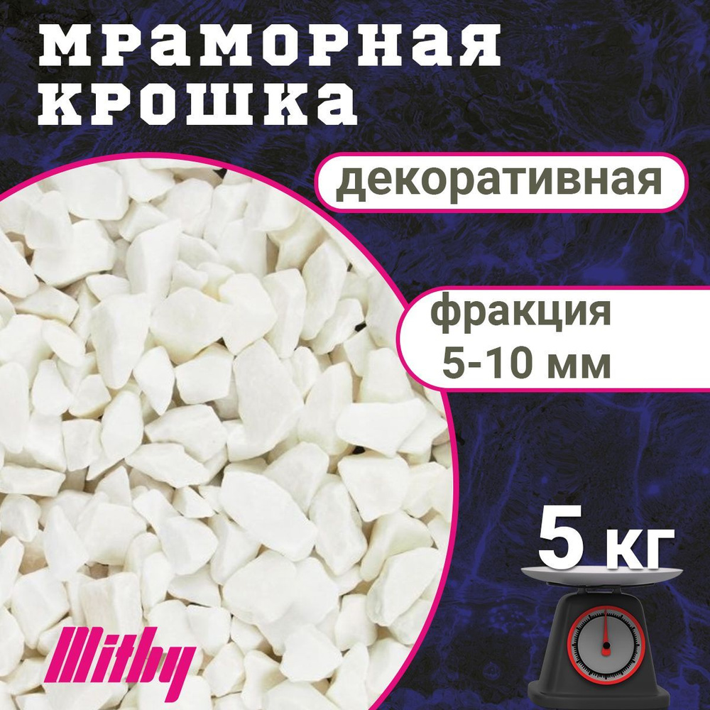 Mitby Декоративная отсыпка для сада,Мраморная крошка,5кг - купить с  доставкой по выгодным ценам в интернет-магазине OZON (1248882036)