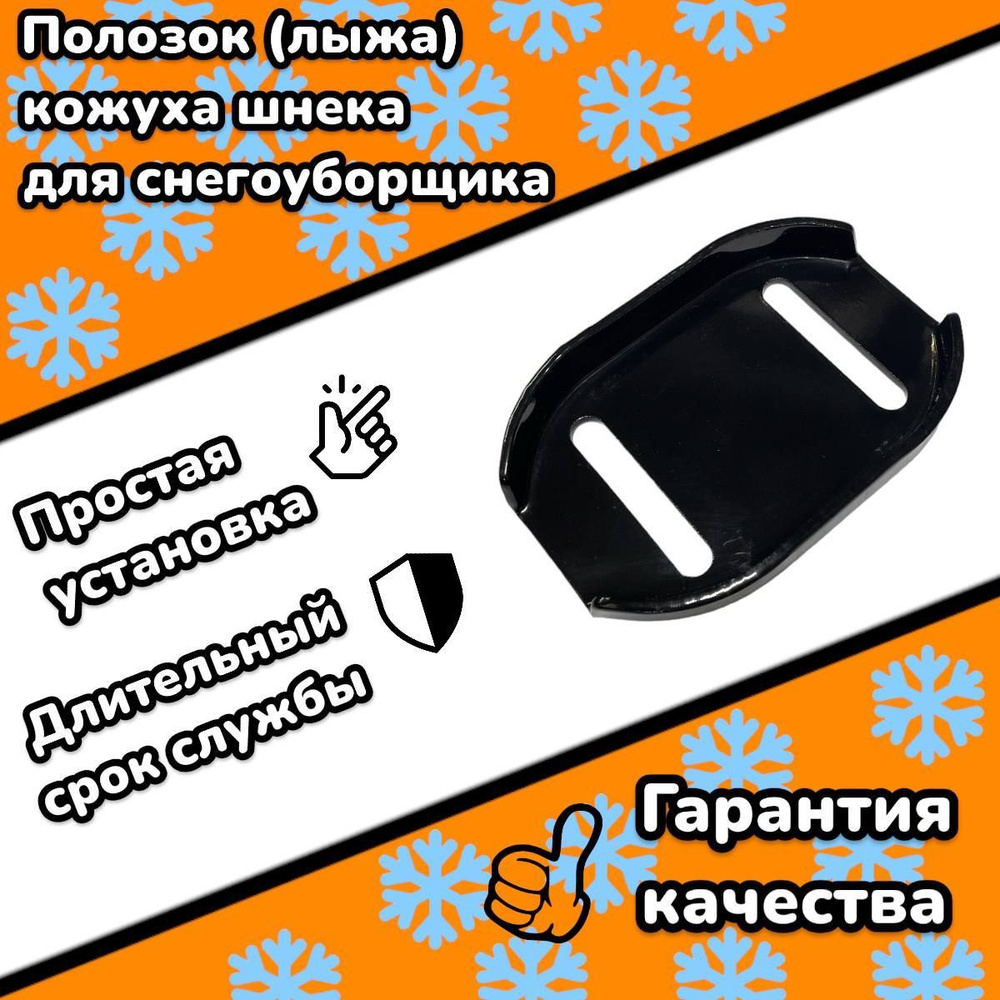 Лыжа (полозок) кожуха для снегоуборщика Champion ST656, 761E, 1170E ...
