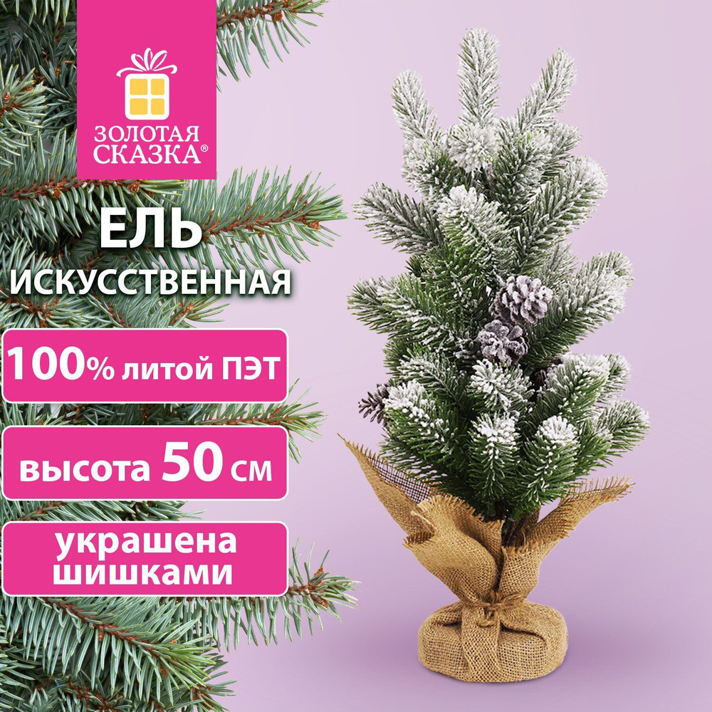 Искуственная Елка искусственная Настольная Золотая сказка 592010_50 см 50  см - купить в интернет-магазине OZON с доставкой по России (1219790587)