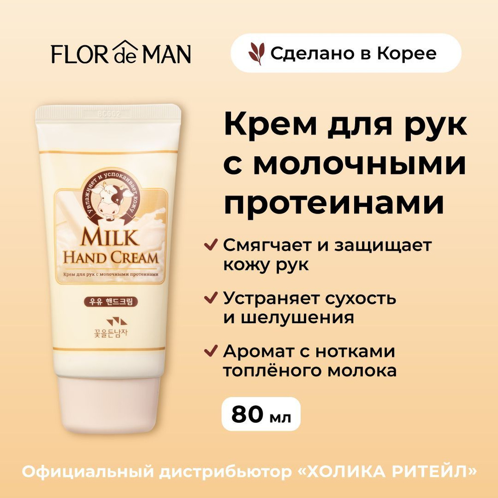 Flor de Man Увлажняющий крем для рук с молочными протеинами Milk Hand Cream 80 мл  #1