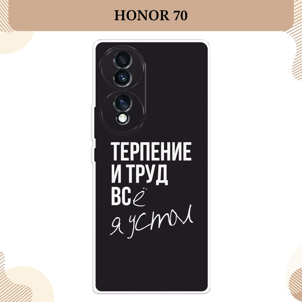 Силиконовый чехол на Honor 70 / Хонор 70 Терпение и труд - надпись - купить  с доставкой по выгодным ценам в интернет-магазине OZON (615676162)