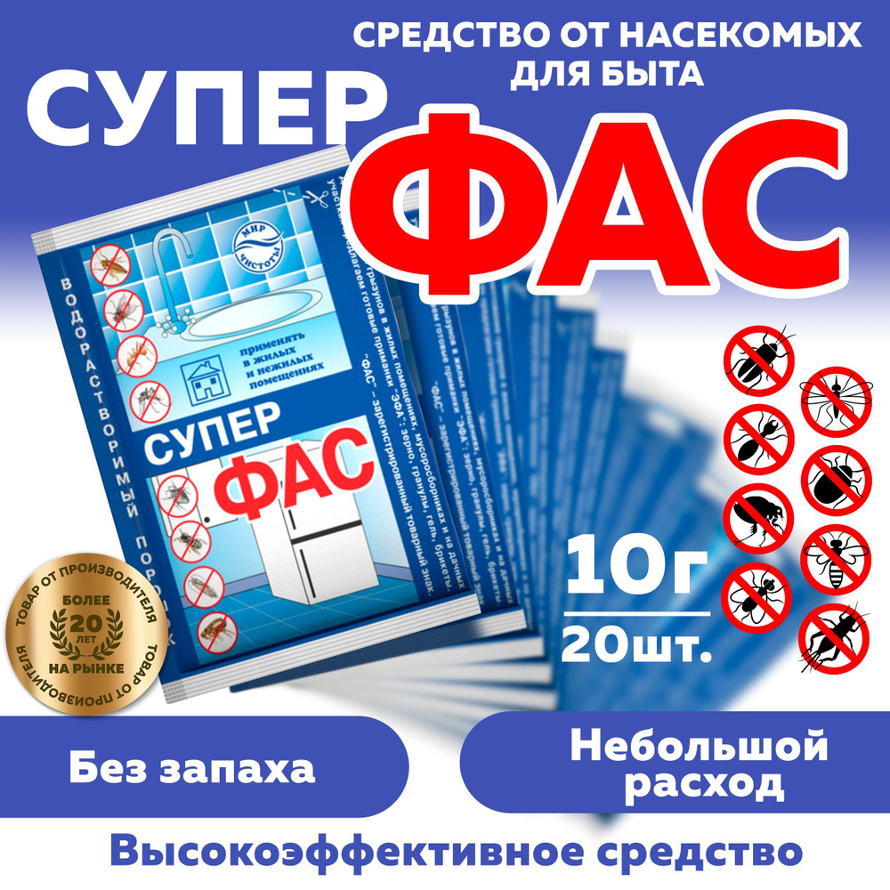 Супер Фас бытовой водорастворимый порошок 10г, 20 шт. - купить с доставкой  по выгодным ценам в интернет-магазине OZON (251696968)