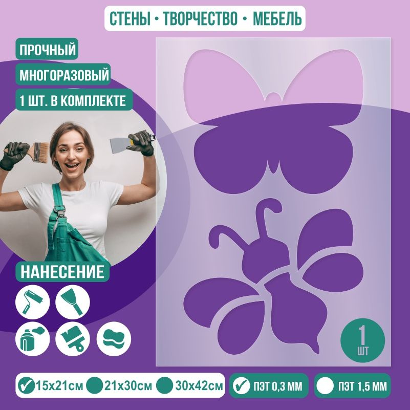 Трафарет для стен "Бабочка и пчела" 15х21 см толщиной 0,3 мм ПолиЦентр 1 шт #1