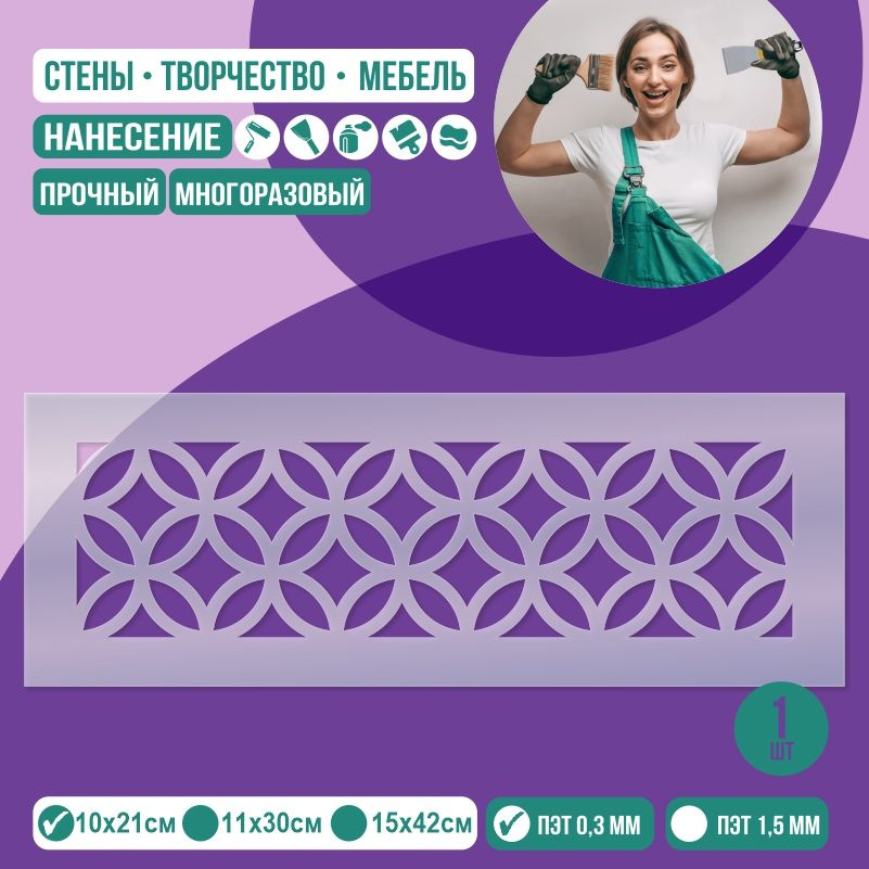 Трафарет для стен "Бордюр Тип 11" 10х21 см толщиной 0,3 мм ПолиЦентр 1 шт #1