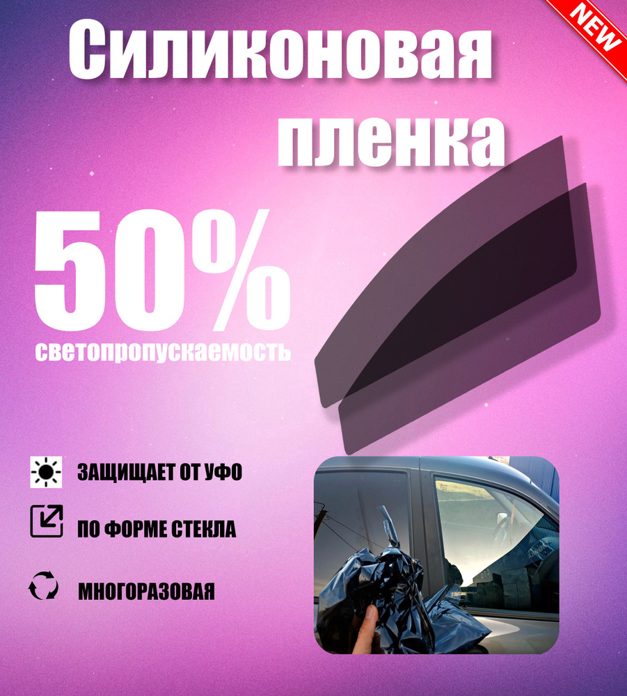 Тонировка съемная Tonirovkoff, 50% купить по выгодной цене в  интернет-магазине OZON (1508987589)