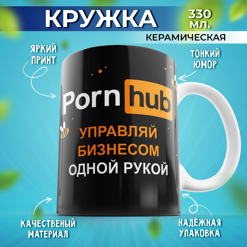 Подарочная кружка для чая и для кофе с принтом Porn Hub Управляй бизнесом черная 330мл  #1