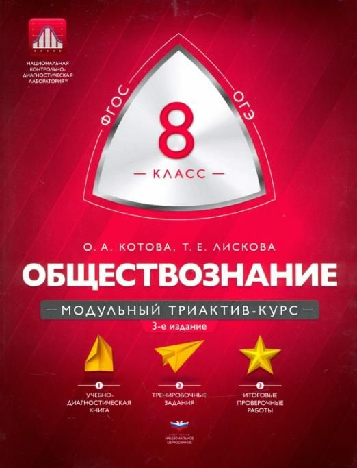 Обществознание. 8 класс. Модульный триактив-курс. ФГОС | Лискова ...