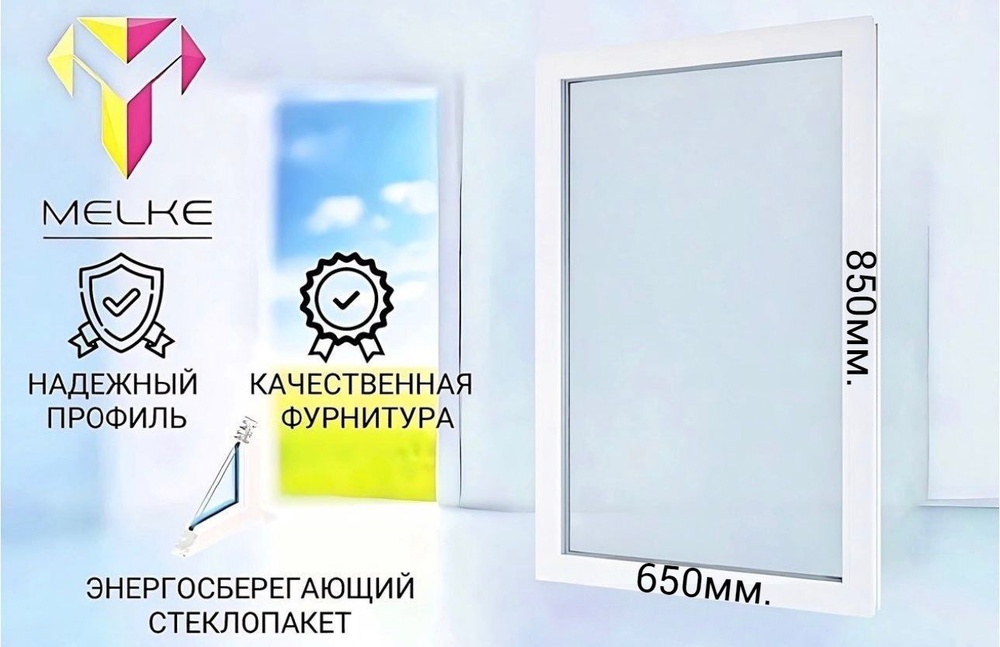 Окно ПВХ (850х650) мм., одностворчатое, глухое, профиль Melke 60. Стеклопакет энергосберегающий, 2 стекла. #1