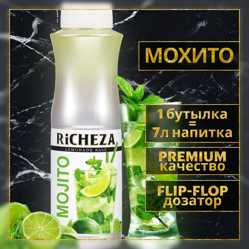 Основа для лимонада, коктейля Richeza Ричеза Мохито, 1 кг. - купить с  доставкой по выгодным ценам в интернет-магазине OZON (316436334)