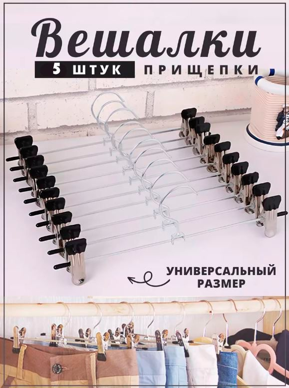 Вешалка для брюк с зажимом 5 шт., цвет черный / Вешалки для штанов и юбок 28 см, ST-1749 #1