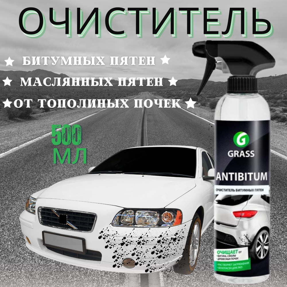 Очиститель битумных пятен GRASS Antibitum 500 мл