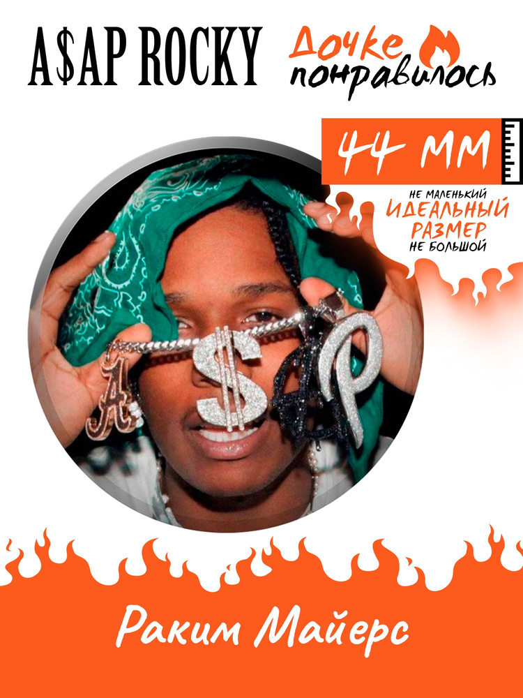 Значок на рюкзак ASAP Rocky рэпер #1