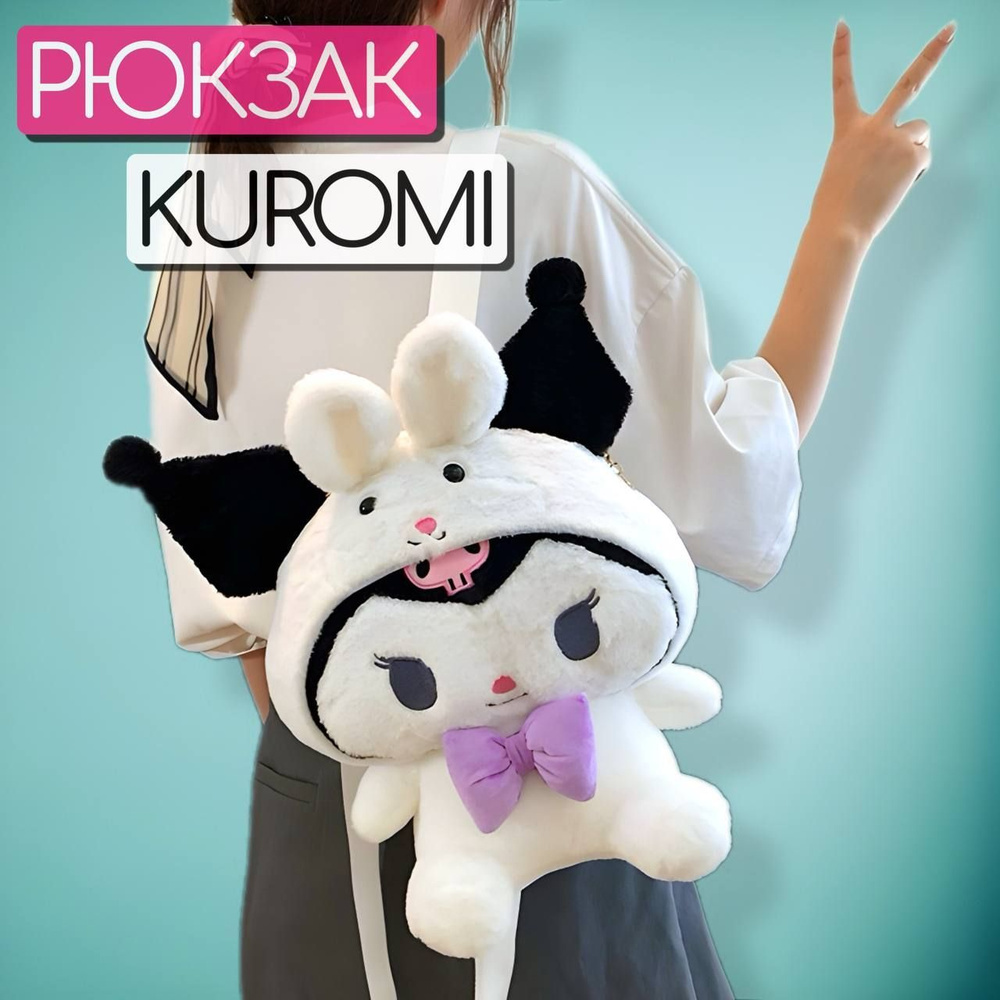 Рюкзак детский для девочки Куроми Kuromi Melody #1