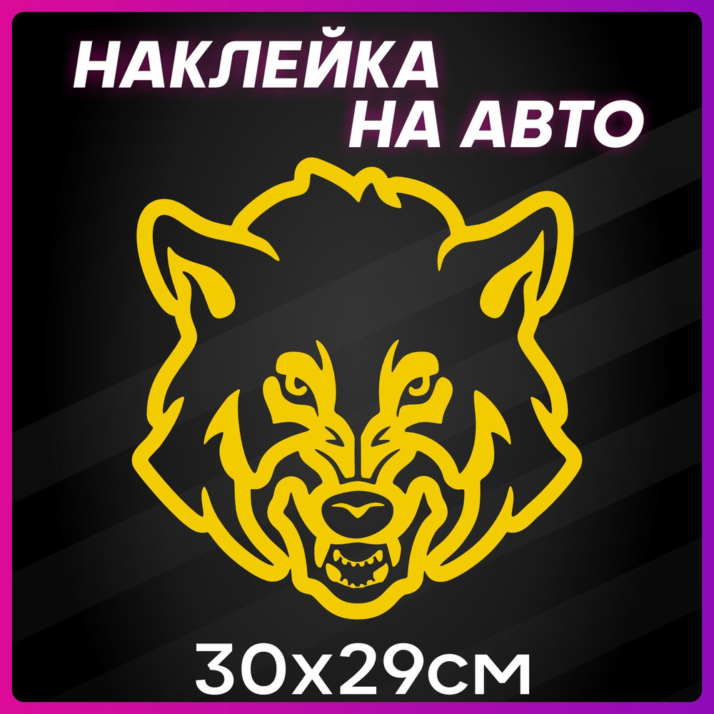 Наклейки на авто на стекло Волк Wolf #1