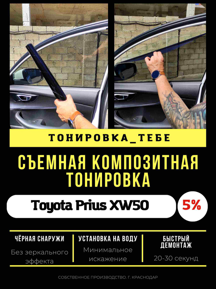 Пленка композитная Toyota Prius XW50 5% #1