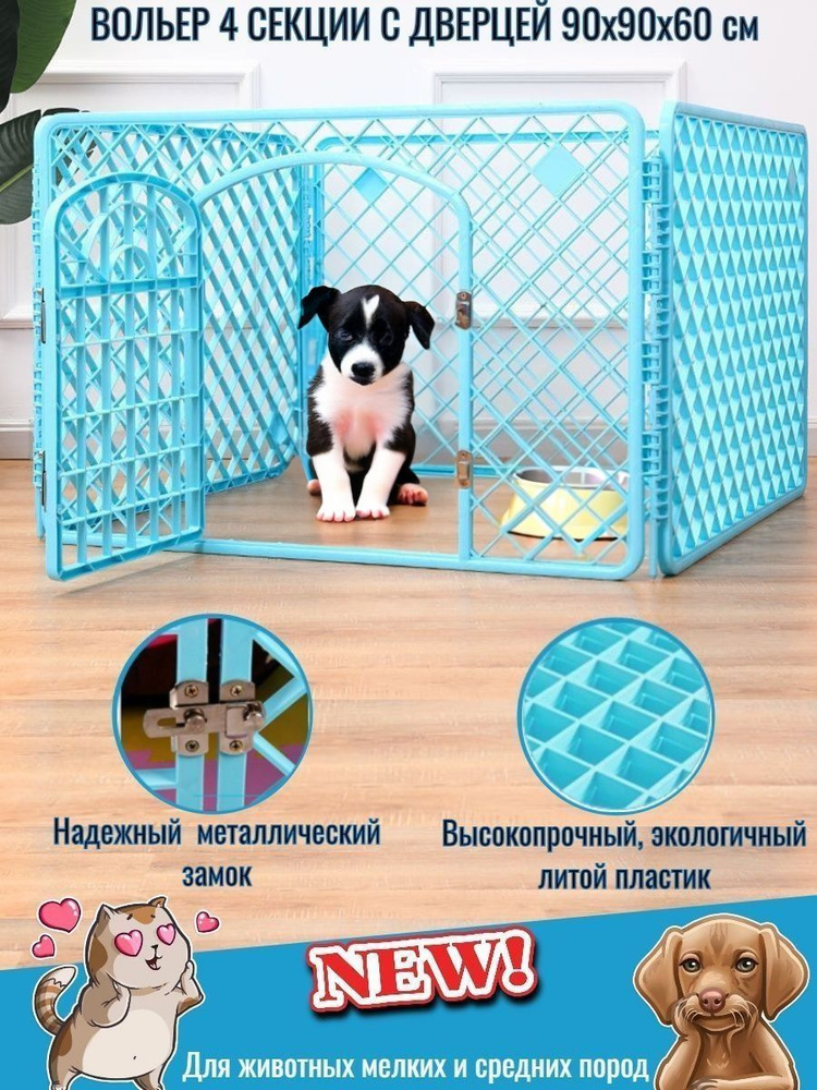 Вольер для собак мелких и средних пород 90х90х60см купить на OZON по ...