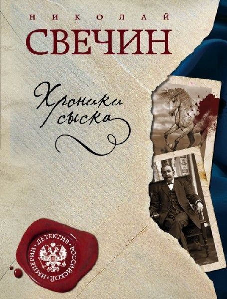 Хроники сыска #1