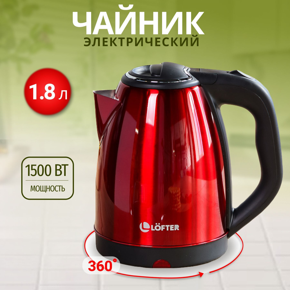 Чайник электрический/ электрочайник, 1.8 л, металлический, Lofter, 1500 Вт