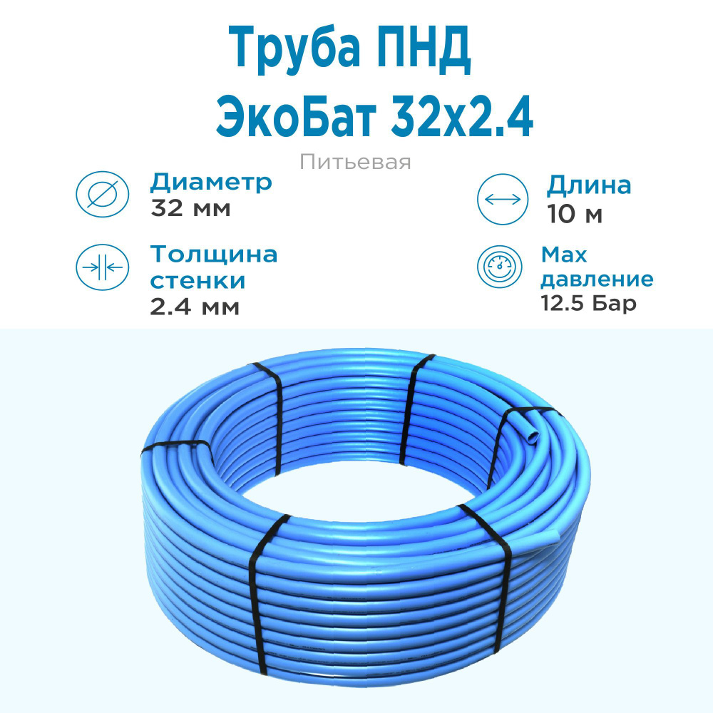 Труба ПНД Экобат 32*2.4 для водоснабжения питьевая водопроводная бухта 10  метров