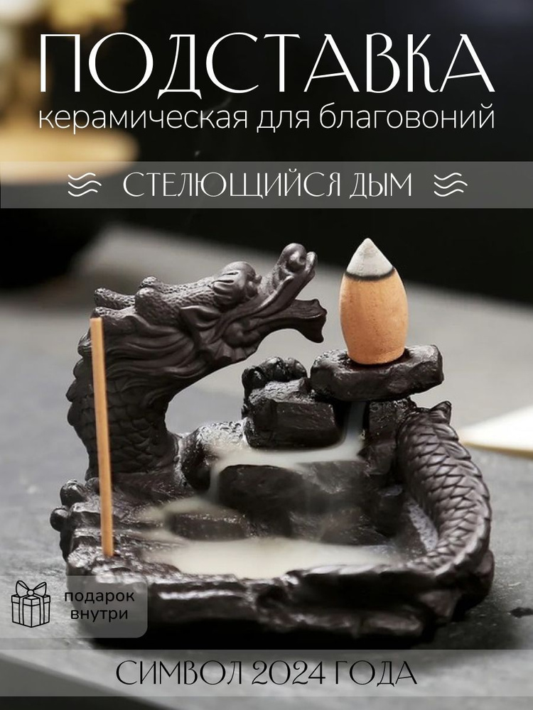 Подставка под благовония Подставка для благовоний керамическая Дракон ...