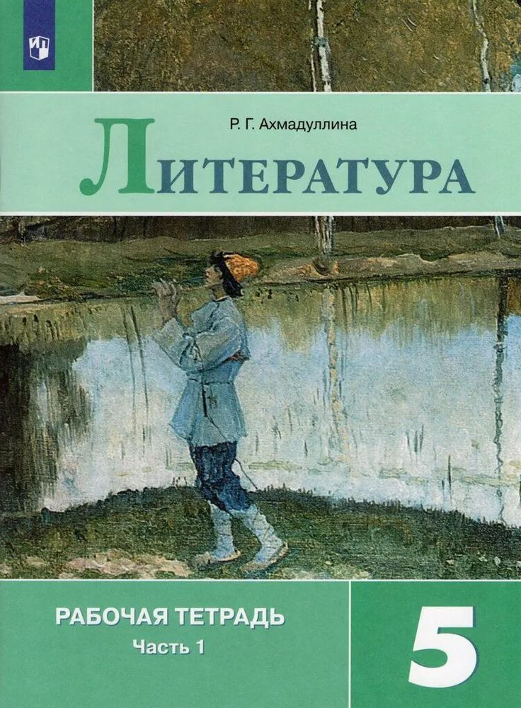 Литература. Рабочая тетрадь. 5 класс. В 2 ч. Часть 1 - купить с ...