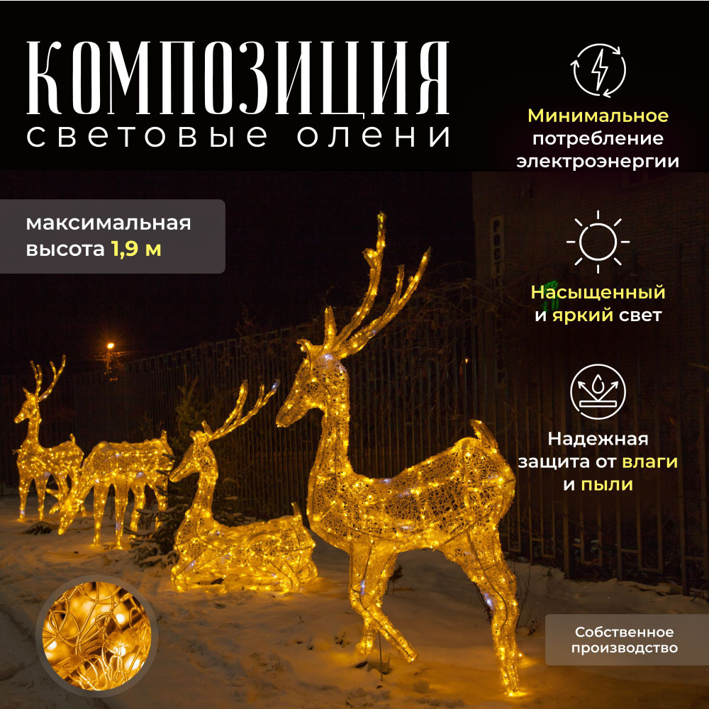 Светодиодная композиция Световые олени Декоис #1
