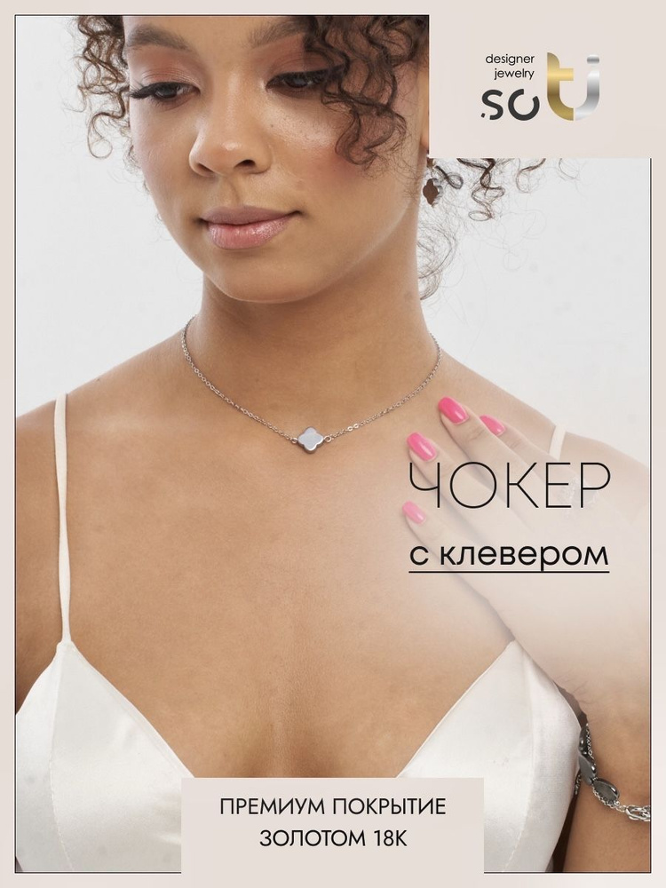 Чокер цепочка с клевером - купить с доставкой по выгодным ценам в ...