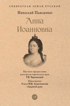 Анна Иоанновна #1
