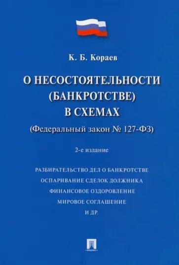 Федеральный закон о несостоятельности (банкротстве) №127 в схемах ...