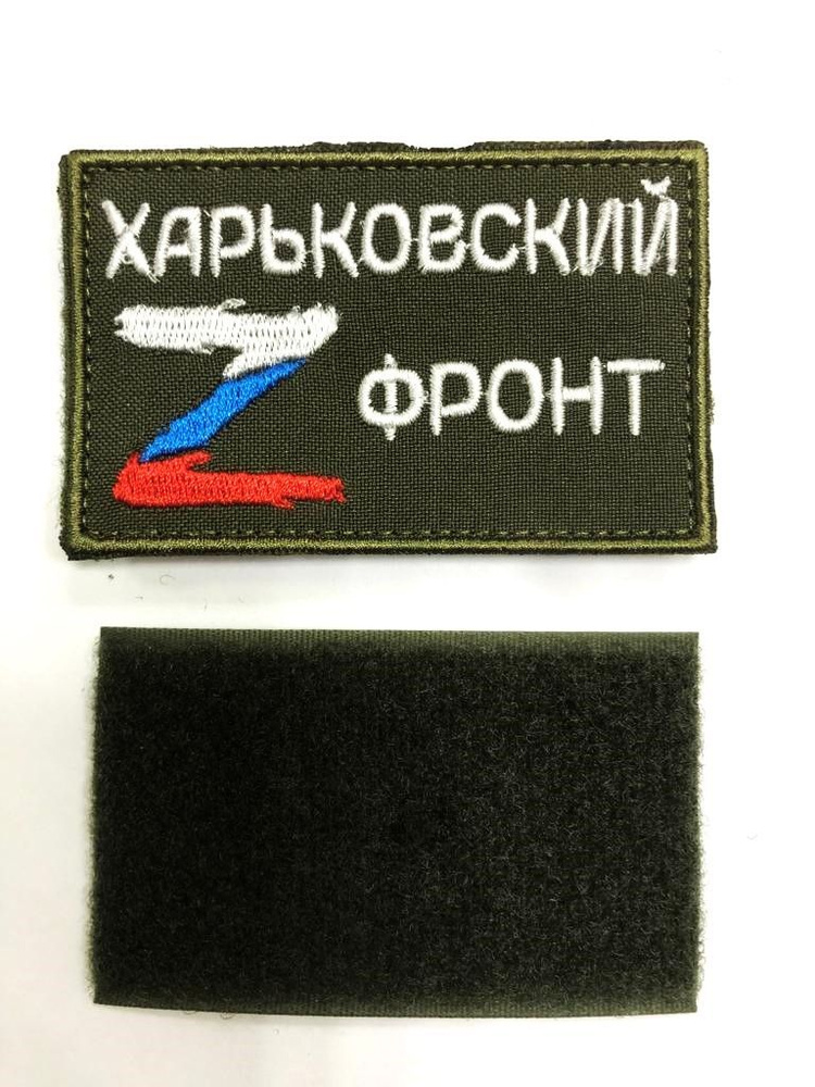 Шеврон ( Фронт СВО Харьковский зеленый) купить на OZON по низкой цене ...