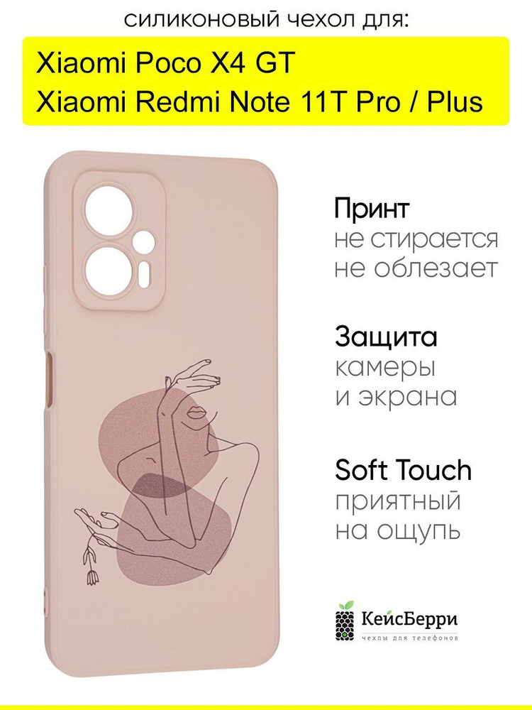 Чехол для Xiaomi Poco X4 GT/Redmi Note 11T Pro (Plus), Soft #1