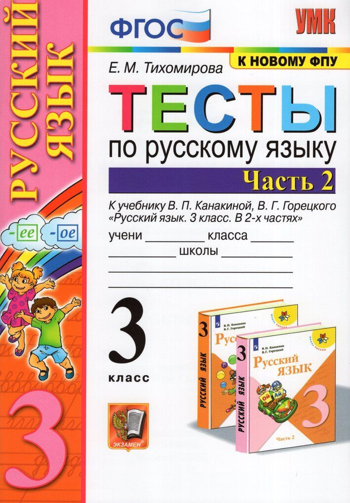 Тесты по русскому языку. 3 класс. Часть 2. К учебнику В.П. Канакиной, В ...