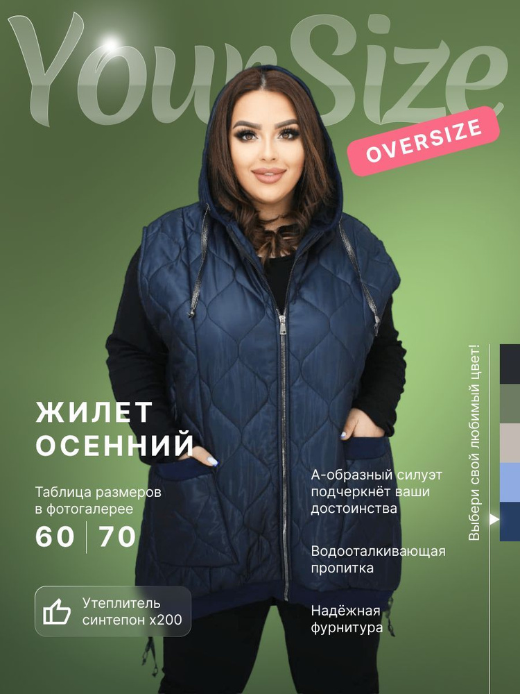 Жилет утепленный Your Size #1