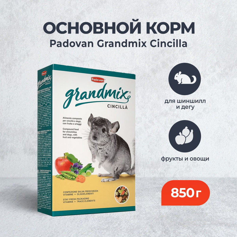 Padovan Grandmix Cincilla корм для шиншилл и дегу - 850 г #1