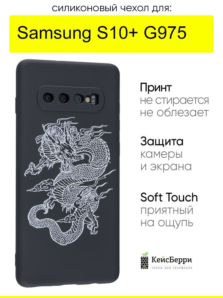Чехол для Samsung Galaxy S10+ G975, серия Soft #1
