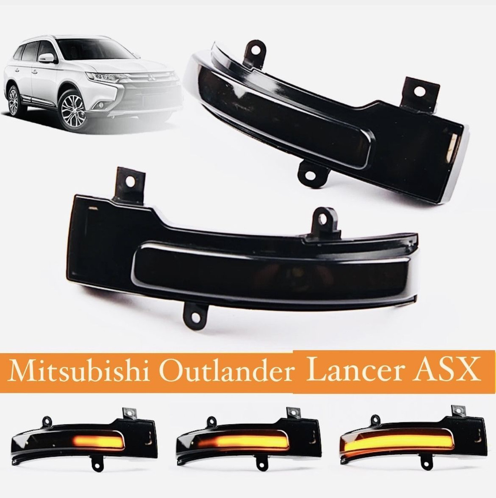 Светодиодный динамический поворотник в боковое зеркало mitsubishi outlander  2013-2020, lancer 2016, asx/митсубиси аутлендер, лансер - TIANBO арт.  8351A135 - купить по выгодной цене в интернет-магазине OZON (1255872169)