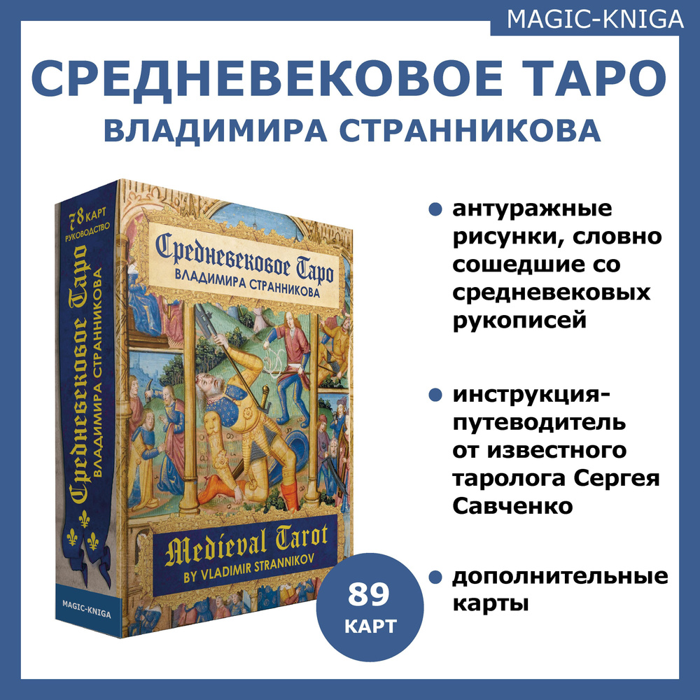 Гадальные карты Средневековое Таро Вл.Странникова колода с инструкцией для  гадания - купить с доставкой по выгодным ценам в интернет-магазине OZON  (807426903)