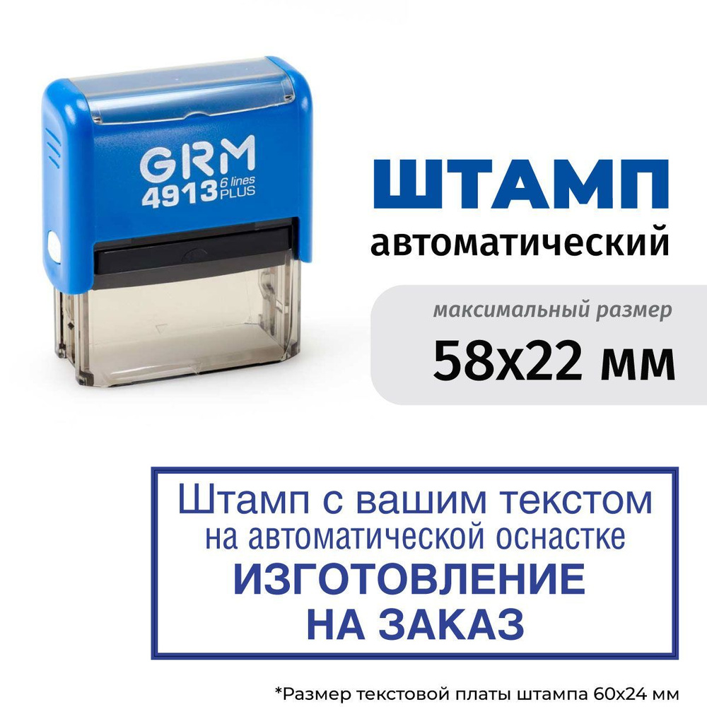 Изготовление штампа до 58х22 мм на автоматической оснастке GRM 4913 plus Синий корпус. На заказ  #1