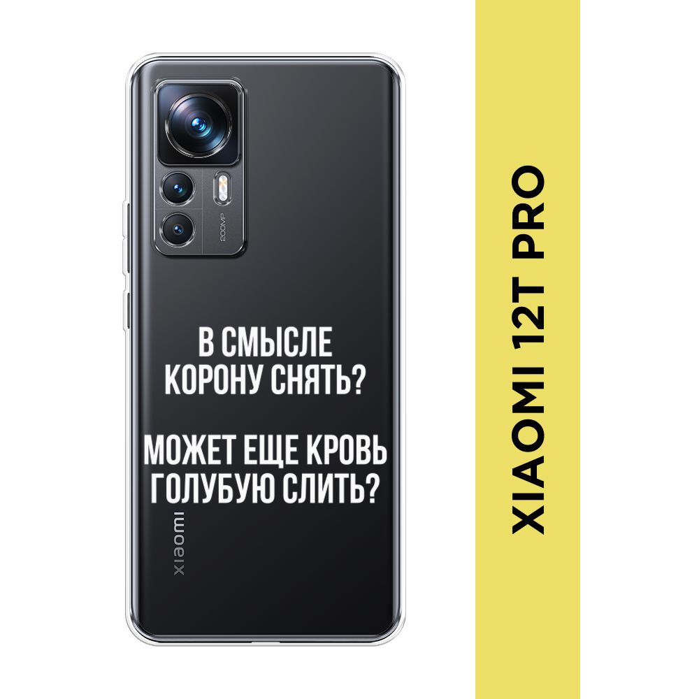 Силиконовый чехол на Xiaomi 12T Pro / Сяоми 12Т Про 