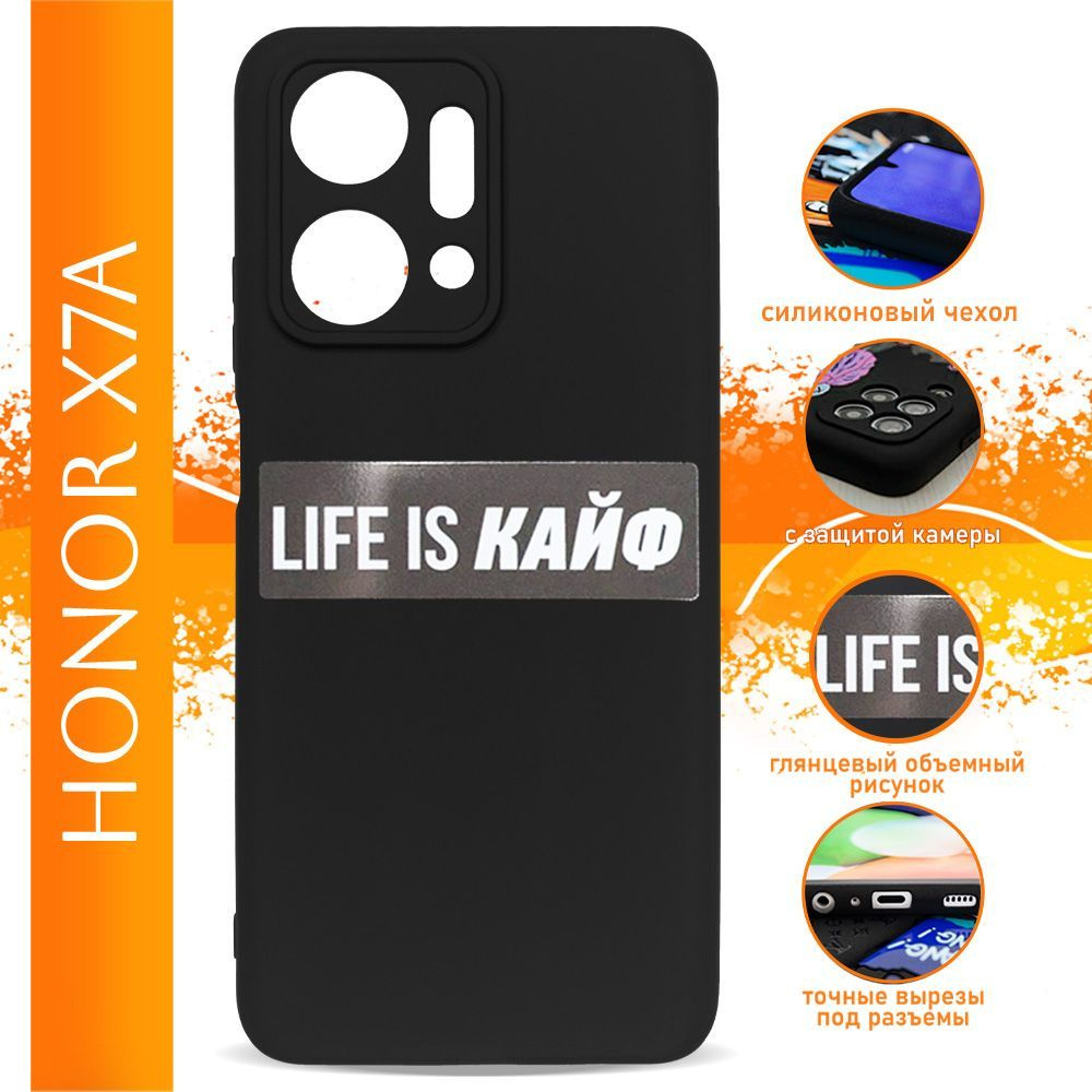 Чехол на Honor X7A / на Хонор Х7А с надписью Life is кайф черный  силиконовый - купить с доставкой по выгодным ценам в интернет-магазине OZON  (1256463763)