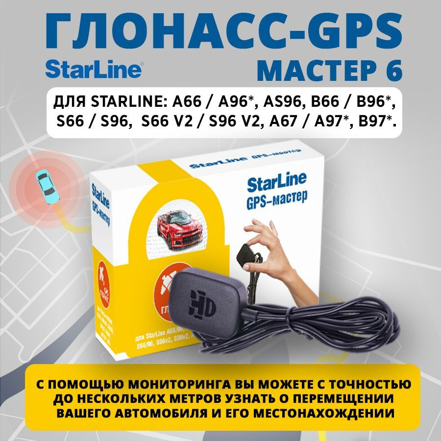 Starline GPS/Глонасс мастер 6 #1