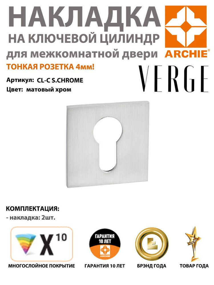 Накладка под евроцилиндр ARCHIE VERGE квадратная CL-C S.CHROME, матовый хром (накладка арчи матовый хром) #1