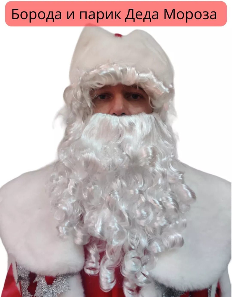 Борода и парик Деда Мороза - купить по доступным ценам в интернет ...