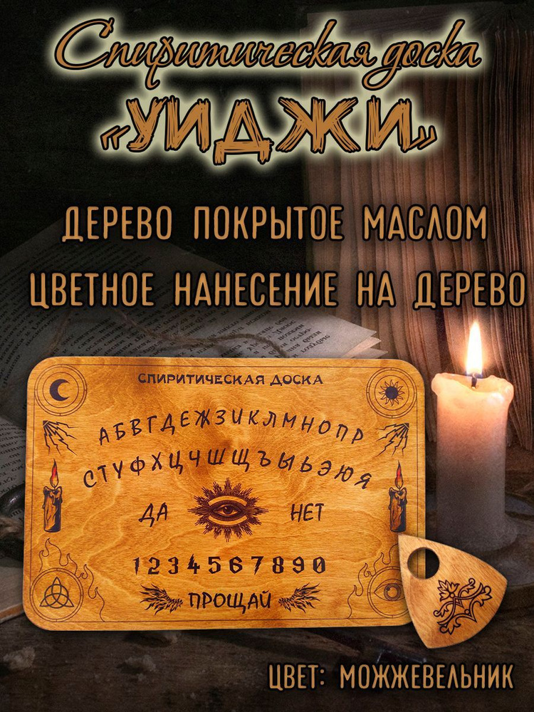 Спиритическая доска "Уиджи" для гаданий и предсказаний - купить с ...