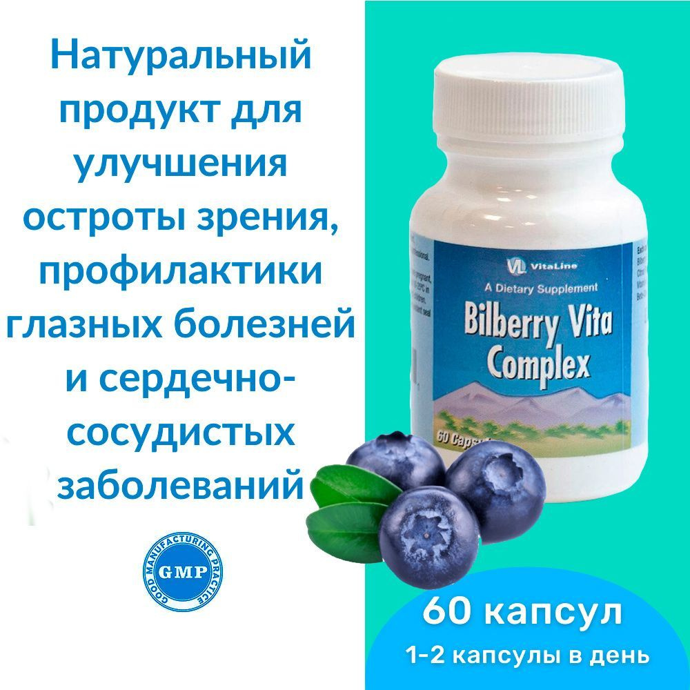 Черника Вита Комплекс Виталайн / Bilberry Vita Complex Vitaline - натуральный продукт с витаминным комплексом #1